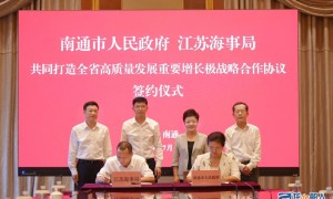 江苏海事局与南通市人民政府签署《共同打造全省高质量发展重要增长极战略合作协议》