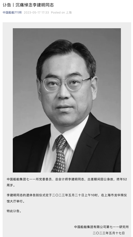 七一一所总会计师李建明出差期间因公身故