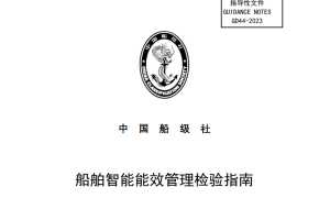 中国船级社发布《船舶智能能效管理检验指南》2024