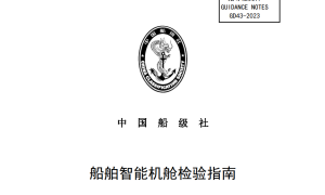 中国船级社发布《船舶智能机舱检验指南》2024