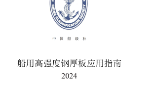 中国船级社发布《船用高强度钢厚板应用指南》2024